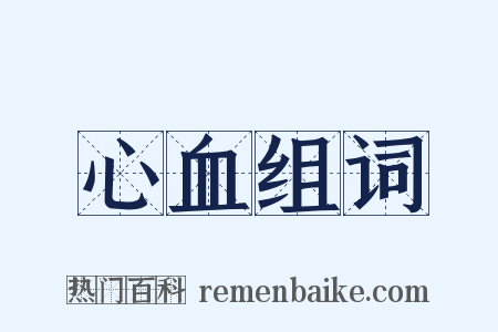 心血组词是什么意思的图片